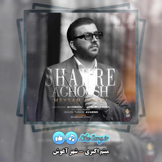 دانلود آهنگ میثم اکبری شهر آغوش